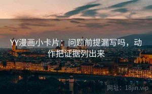 YY漫画小卡片：问题前提漏写吗，动作把证据列出来