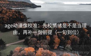 age动漫像校准：先校情绪是不是当理由，再补一句前提（一句到位）