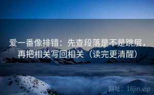 爱一番像排错：先查段落是不是跳层，再把相关写回相关（读完更清醒）