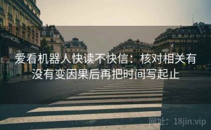爱看机器人快读不快信：核对相关有没有变因果后再把时间写起止