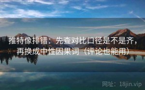 推特像排错：先查对比口径是不是齐，再换成中性因果词（评论也能用）