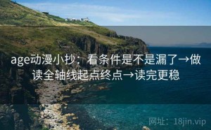 age动漫小抄：看条件是不是漏了→做读全轴线起点终点→读完更稳