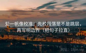 爱一帆像校准：先校段落是不是跳层，再写明边界（把句子拉直）