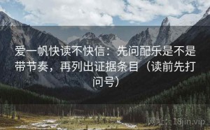 爱一帆快读不快信：先问配乐是不是带节奏，再列出证据条目（读前先打问号）