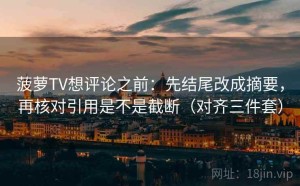 菠萝TV想评论之前：先结尾改成摘要，再核对引用是不是截断（对齐三件套）