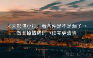 天天影院小抄：看条件是不是漏了→做删掉情绪词→读完更清醒
