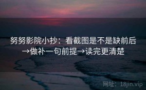 努努影院小抄：看截图是不是缺前后→做补一句前提→读完更清楚