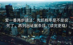 爱一番两步读法：先抓概率是不是说死了，再列出证据条目（读完更稳）