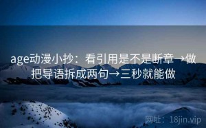 age动漫小抄：看引用是不是断章→做把导语拆成两句→三秒就能做