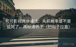 可可影视两步读法：先抓概率是不是说死了，再标清例子（把句子拉直）