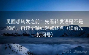 觅圈想转发之前：先看转发语是不是加码，再读全轴线起点终点（读前先打问号）