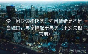 爱一帆快读不快信：先问情绪是不是当理由，再拿掉配乐再读（不费劲但管用）