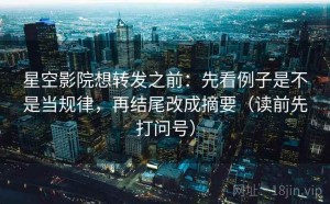 星空影院想转发之前：先看例子是不是当规律，再结尾改成摘要（读前先打问号）