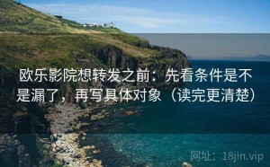 欧乐影院想转发之前：先看条件是不是漏了，再写具体对象（读完更清楚）