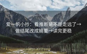 爱一帆小抄：看推断是不是走远了→做结尾改成摘要→读完更稳