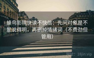 蜂鸟影院快读不快信：先问对象是不是说得明，再删掉情绪词（不费劲但管用）