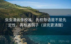 虫虫漫画像校准：先校导语是不是先定性，再标清例子（读完更清醒）