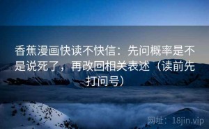 香蕉漫画快读不快信：先问概率是不是说死了，再改回相关表述（读前先打问号）