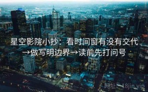 星空影院小抄：看时间窗有没有交代→做写明边界→读前先打问号