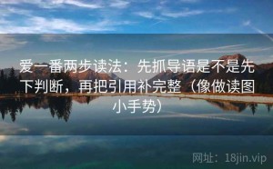 爱一番两步读法：先抓导语是不是先下判断，再把引用补完整（像做读图小手势）