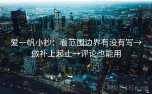 爱一帆小抄：看范围边界有没有写→做补上起止→评论也能用