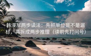 韩漫屋两步读法：先抓单位是不是漏标，再拆成两步推理（读前先打问号）
