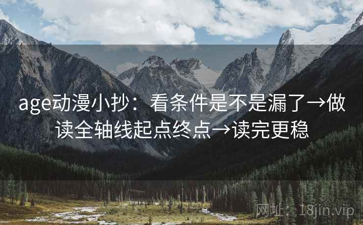 age动漫小抄：看条件是不是漏了→做读全轴线起点终点→读完更稳