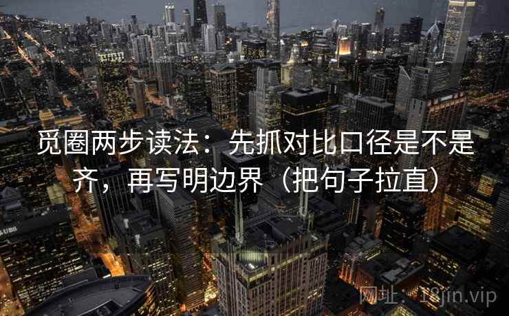 觅圈两步读法：先抓对比口径是不是齐，再写明边界（把句子拉直）